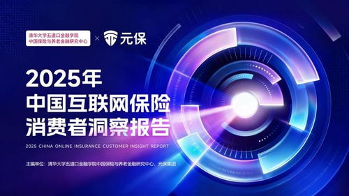 看懂當(dāng)代青年的生活智慧 解碼2025年中國(guó)互聯(lián)網(wǎng)保險(xiǎn)消費(fèi)者洞察報(bào)告